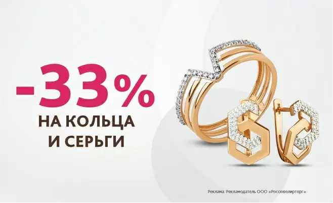 -33% на серьги и кольца
