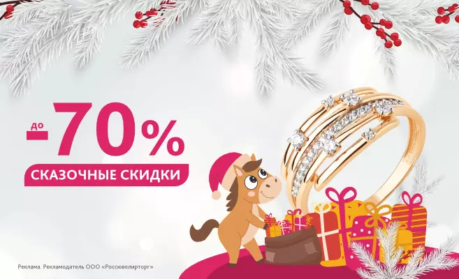 Сказочные скидки до -70%